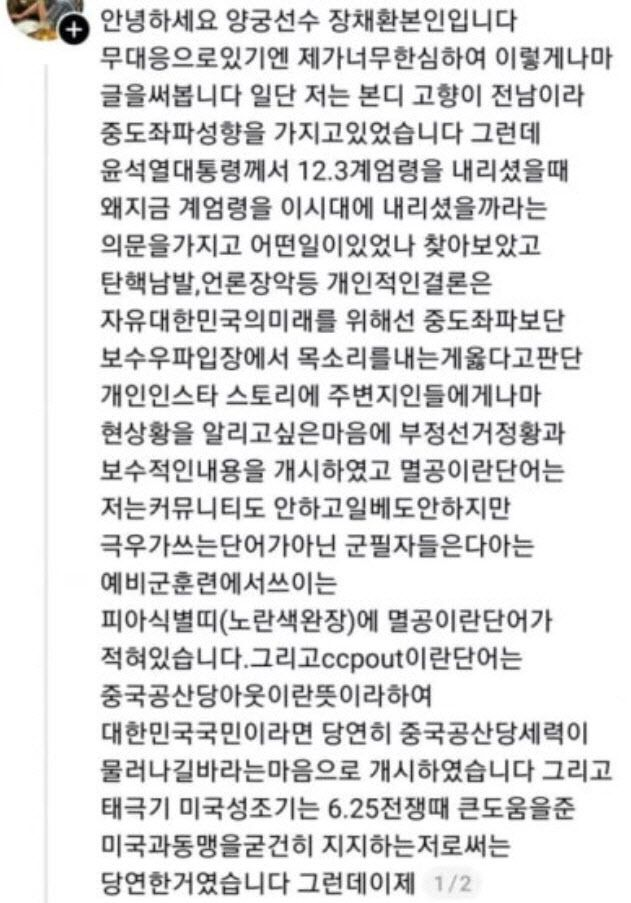  "사전투표 조작" 올린 양궁대표 해명, "대한민국 미래 위해"