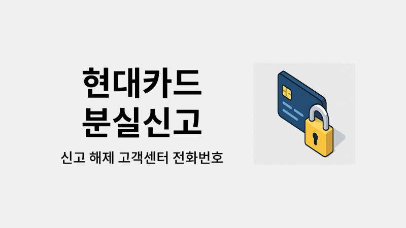 현대카드 분실신고 재발급과 해제 방법 고객센터 전화번호 모바일 앱 알아보기