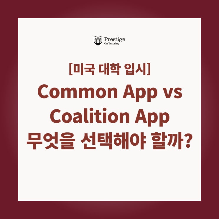  [미국 대학 입시] Common App vs Coalition App, 무엇을 선택해야 할까?