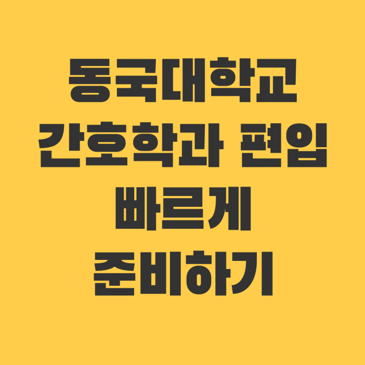  동국대학교 간호학과 편입 빠르게 준비하기