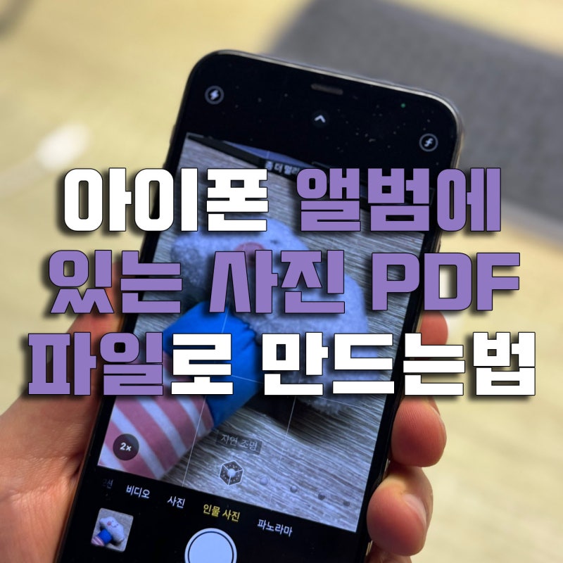 아이폰으로 촬영한 사진 PDF 문서(파일)로 만들기 방법