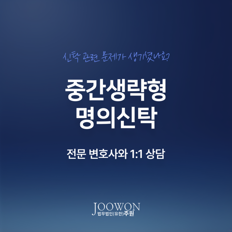  중간생략형 명의신탁 법적 효력 절차는? 3자간등기명의신탁변호사 대면 상담