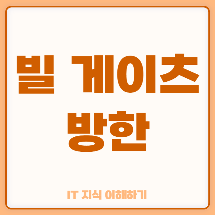 <b>빌 게이츠 방한</b> 및 유퀴즈 출연 확정 의미는?