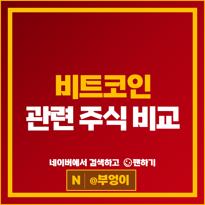 가상화폐 비트코인 관련주 다날 위메이드 주가 카카오 주식