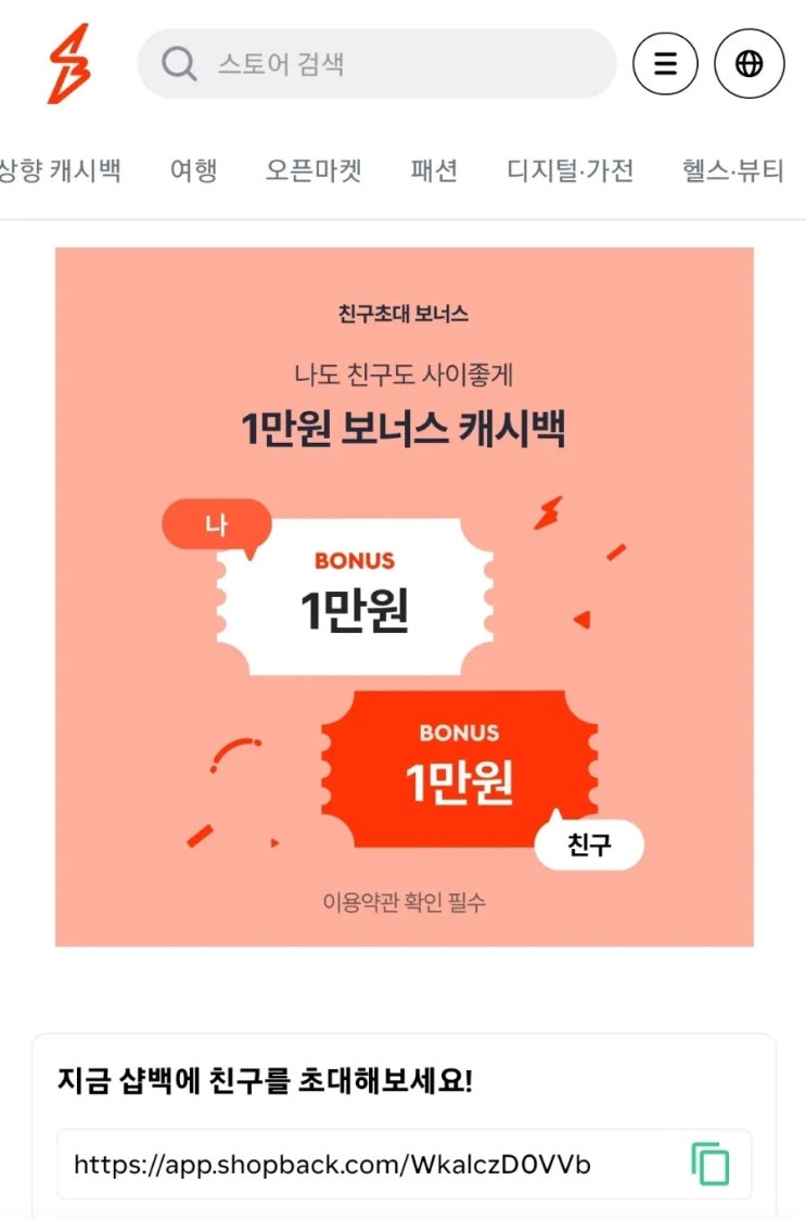 샵백 추천인 링크 샵백추천인 이벤트 1만원 받기 샵백 알리 경유