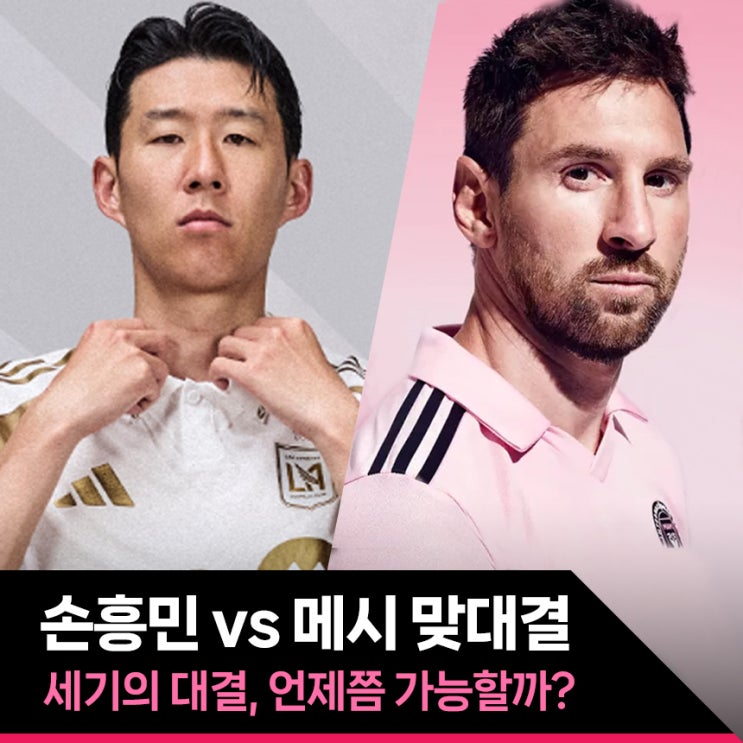 <b>손흥민</b> vs <b>메시 맞대결</b> 언제쯤 가능할까?