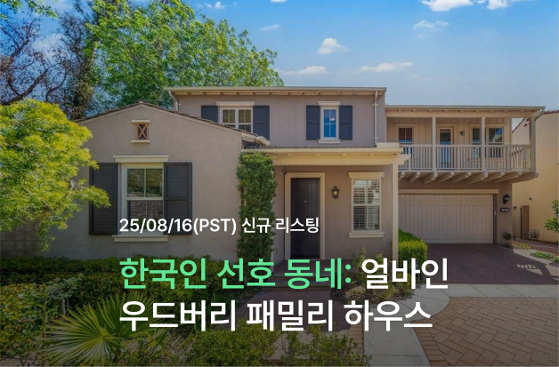  [한국인 선호 동네] 얼바인 우드버리 패밀리 하우스