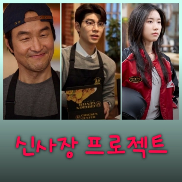 신사장 프로젝트 한석규 드라마 출연진 등장인물 OTT정보 첫, 사랑을 위하여 후속