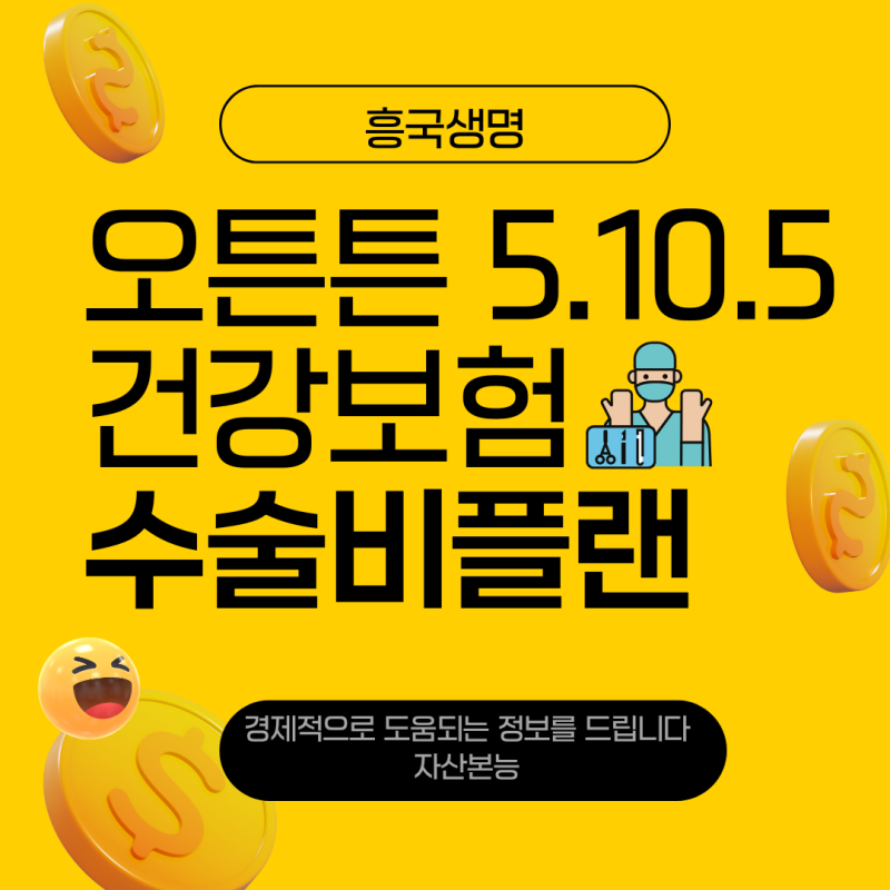 흥국생명 오튼튼 건강보험 보험료 할인받고 종신보장까지 설계