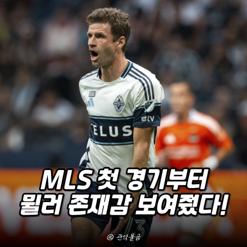 뮌헨 레전드 뮐러 벤쿠버 데뷔, 존재감 보여줬다!
