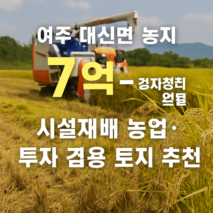  [여주토지] 대신면 후포리 7억 원 농지 8,583 — 경지정리 완료, 쌀농사 최적지!