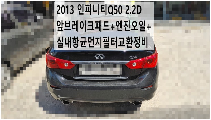  2013 인피니티Q50 2.2D 앞브레이크패드+합성엔진오일MS+실내항균먼지필터교환정비 , 부천벤츠BMW수입차정비전문점 부영수퍼카