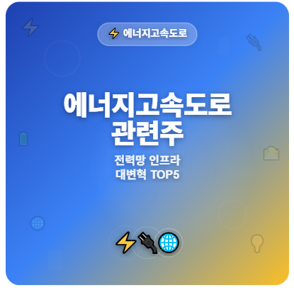  에너지 고속도로 관련주 · 대장주 TOP5! 전력망 인프라 대변혁 투자 수혜 기회