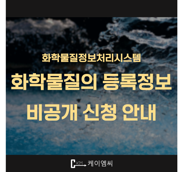  [ 주식회사 케이엠씨] 화학물질의 등록정보 비공개 신청 안내