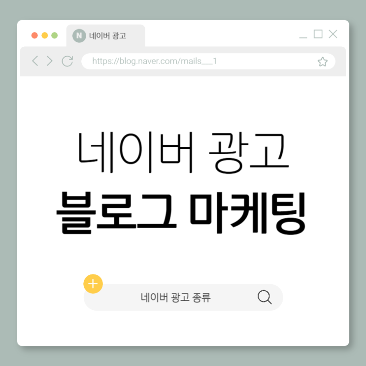  네이버 광고 종류와 각각의 장단점 비교분석!