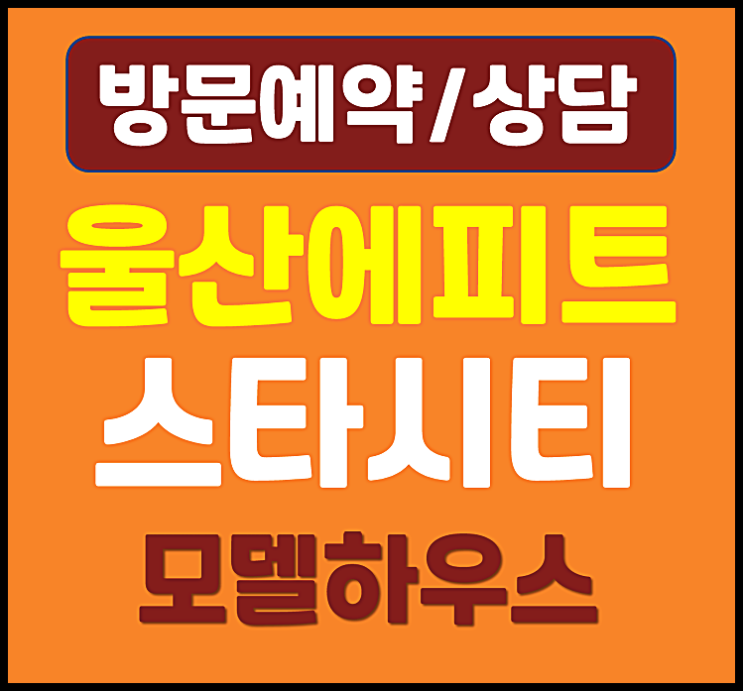  울산 태화강 에피트 스타시티 오피스텔 공급안내