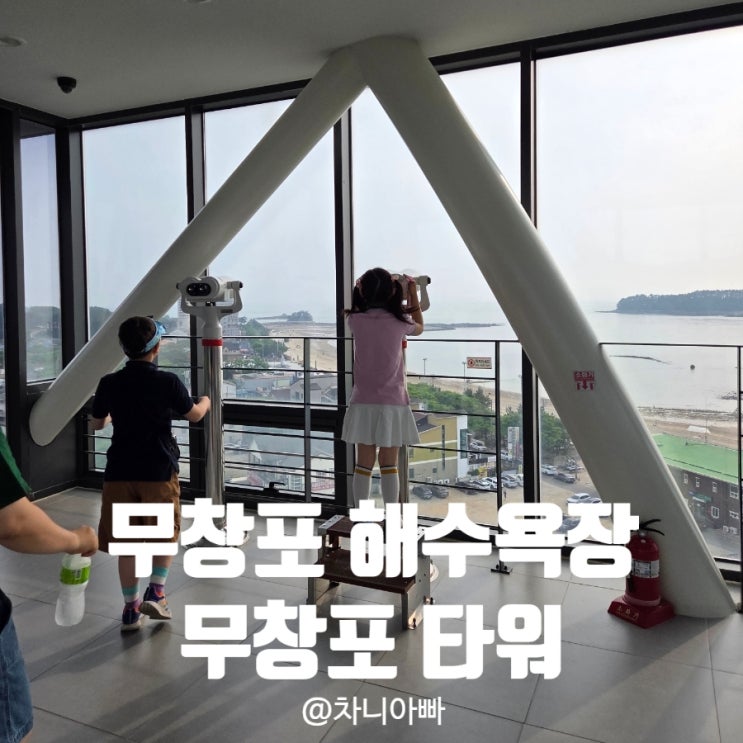  충남 보령 무창포 해수욕장 근처 갈만한 곳 무창포타워 후기