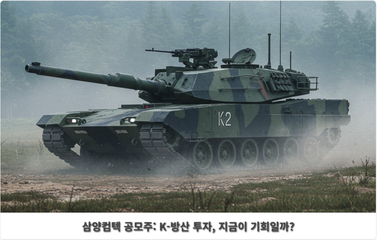  삼양컴텍 공모주: K-방산 투자, 지금이 기회일까?