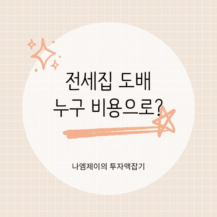  전세집 도배 비용 집주인과 세입자 중 누가 부담할까?