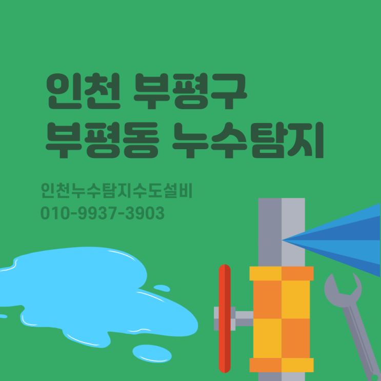  인천 부평구 부평동 누수탐지 배관 점검, 탐지, 교체 시공 실제 사례