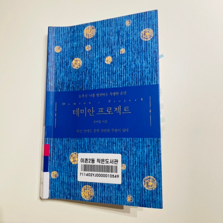  데미안 프로젝트  / 데미안 북클럽 / 정여울 지음
