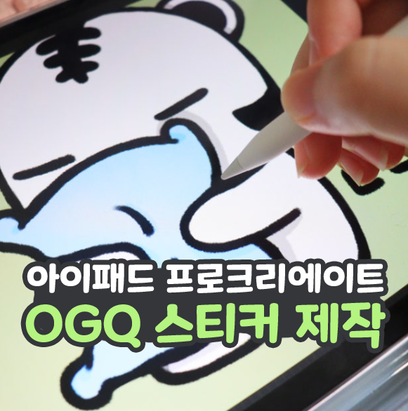  아이패드 프로크리에이트 그림 앱 OGQ 스티커 제작