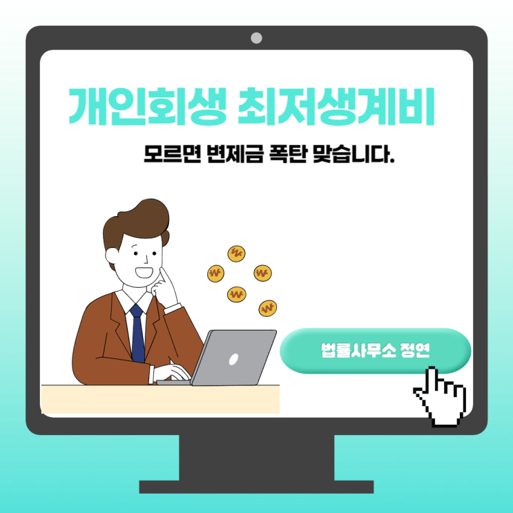  개인회생 최저생계비, 모르면 변제금 폭탄 맞습니다