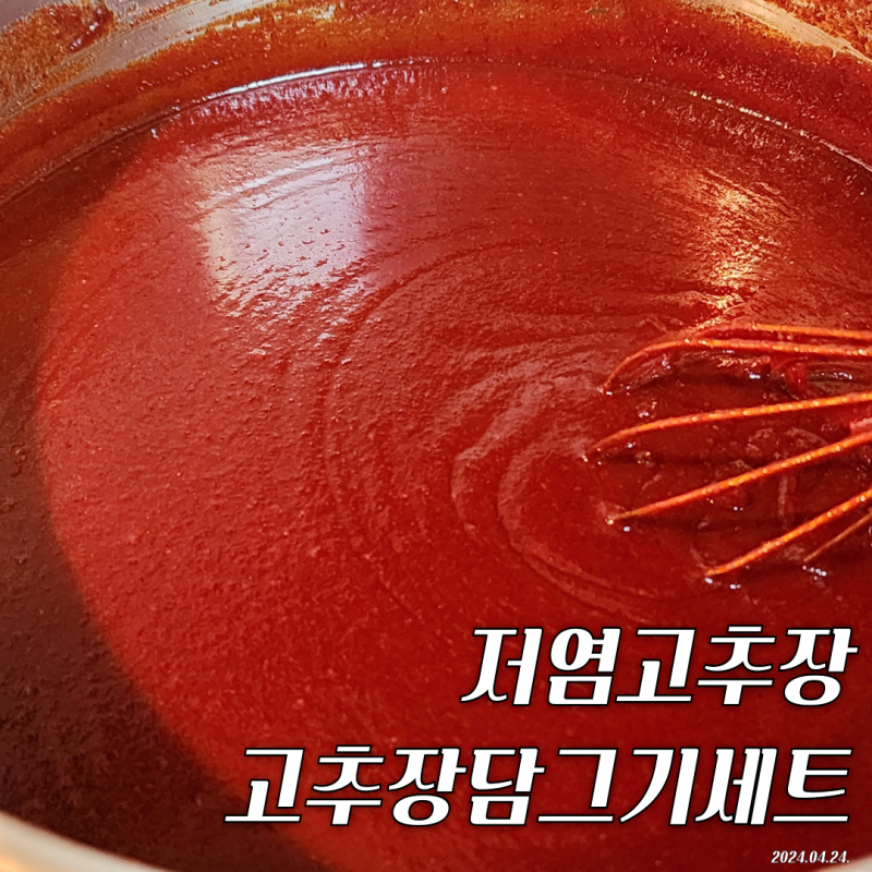간편한 저염 고추장 담그기 세트 안동제비원
