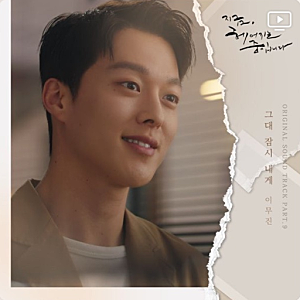 이무진 - 그대 잠시 내게 (지금, 헤어지는 중입니다 OST) / 가사 뮤비