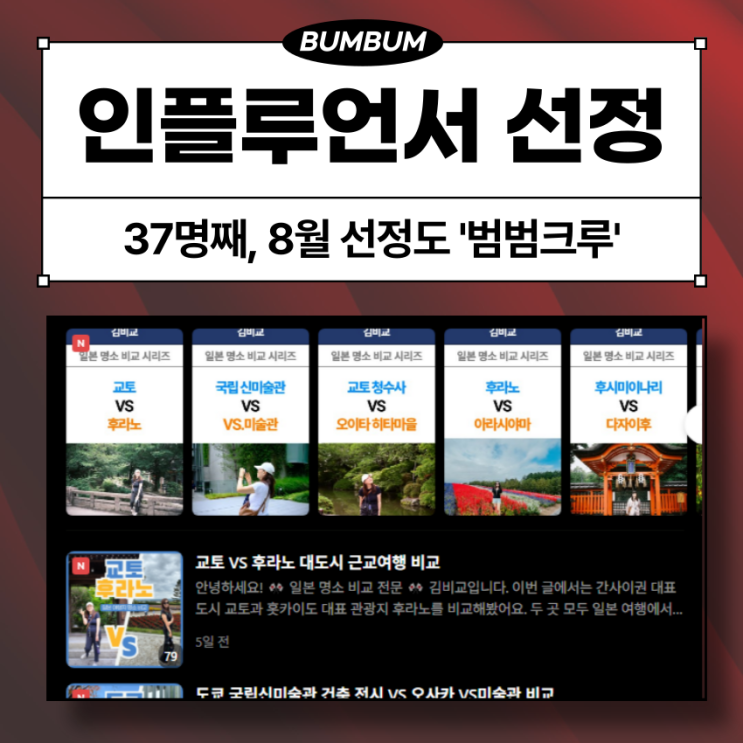  8월 인플루언서 선정 후기 역시 이어가는 범범크루 챌린지