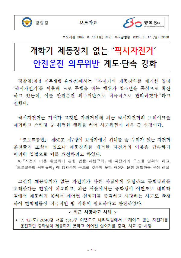  브레이크 없는 픽시자전거 경찰 단속, 처벌 대상은? 청소년과 부모 필독!