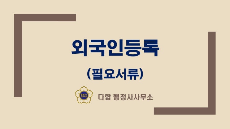  외국인등록증 발급 및 변경신청