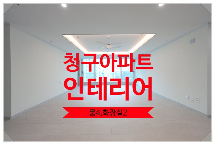  중계 청구아파트 인테리어, 실용성 챙긴 부분 리모델링