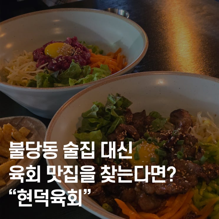  천안 불당동 맛집 ‘현덕육회’ 육회 퀄리티 인정