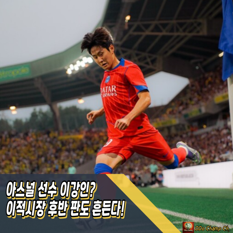 <b>아스널</b> 선수 <b>이강인</b>? <b>이적</b>시장 후반 판도 흔든다!