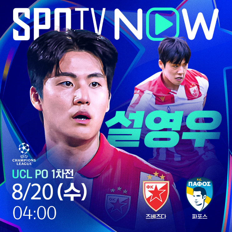 중계 안내 (챔스 / 챔피언스리그 / 챔스 PO / 양현준 / <b>설영우</b>)