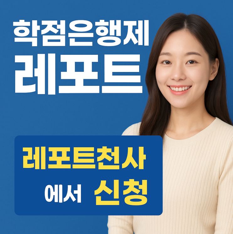 학점은행제 레포트 준비와 현명한 선택 방법