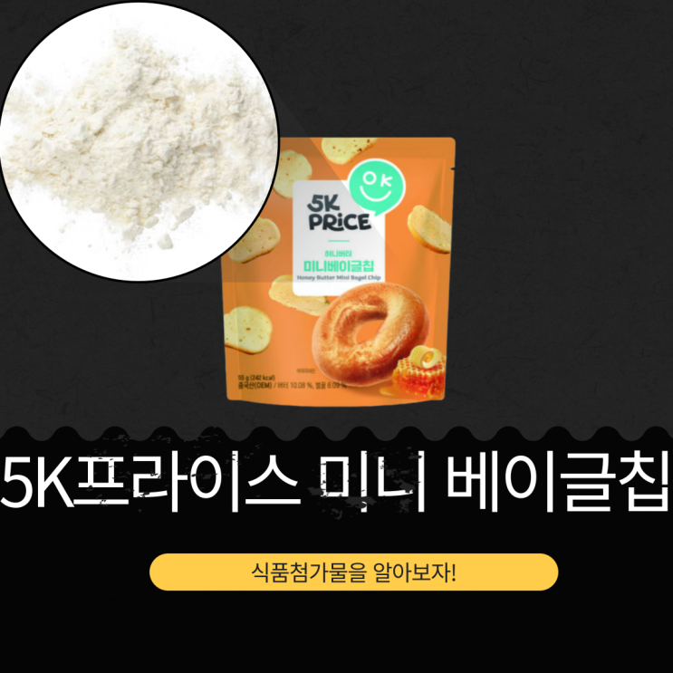  5K프라이스 중국산 [허니버터 미니베이글칩] 식품첨가물 영양성분