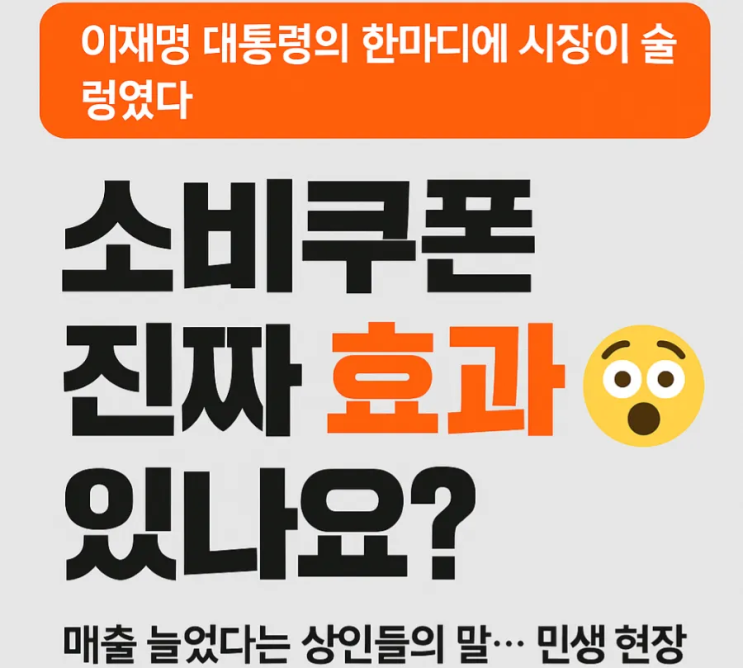  “소비쿠폰 진짜 효과 있나요?”  이재명 대통령 시장 방문에 상인들이 직접 한 말