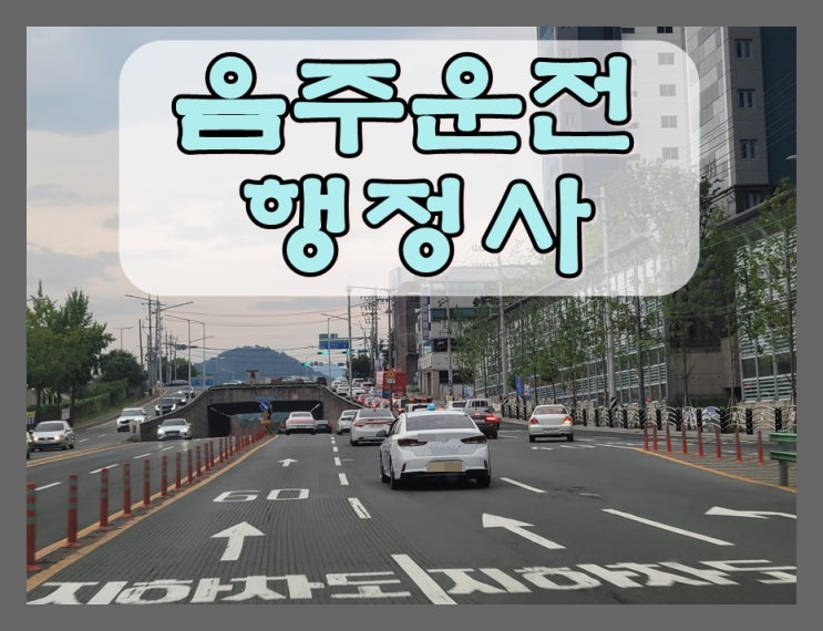  진주 행정사 음주운전 면허취소 구제 방법 제시