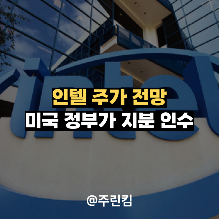 <b>인텔</b> 주가 전망, 미국 트럼프 행정부 <b>지분 인수</b>