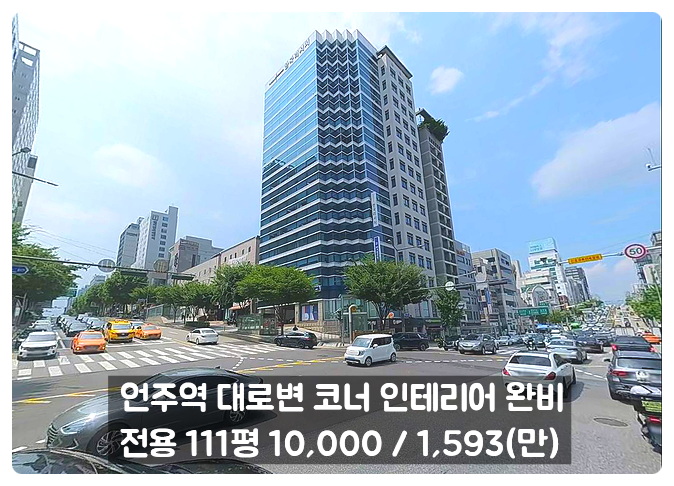  강남 대형 사무실 임대 대로변 코너 초역세권 인테리어 완비