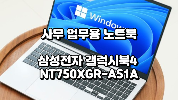  공유오피스 사무 업무용 노트북 추천 – 삼성전자 갤럭시북4 NT750XGR-A51A