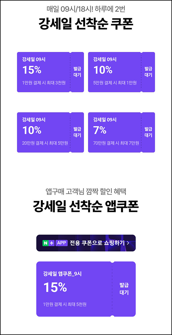  네이버쇼핑 강세일 할인쿠폰(최대~15%)선착 09시,18시~ 08.31
