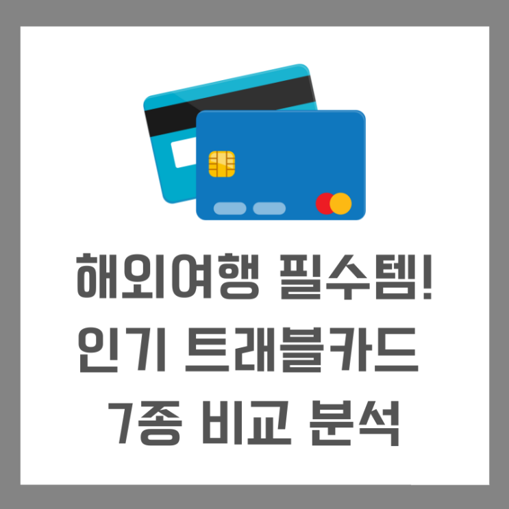  여름휴가 해외여행 인기 트래블카드 7종 혜택 사용법 수수료 분석