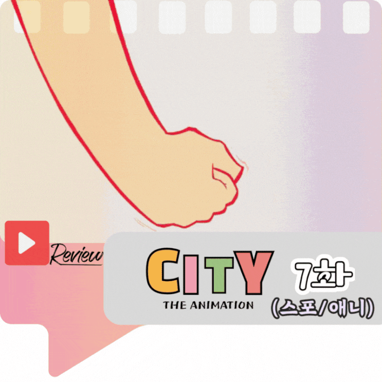  CITY 7화 (스포/애니)