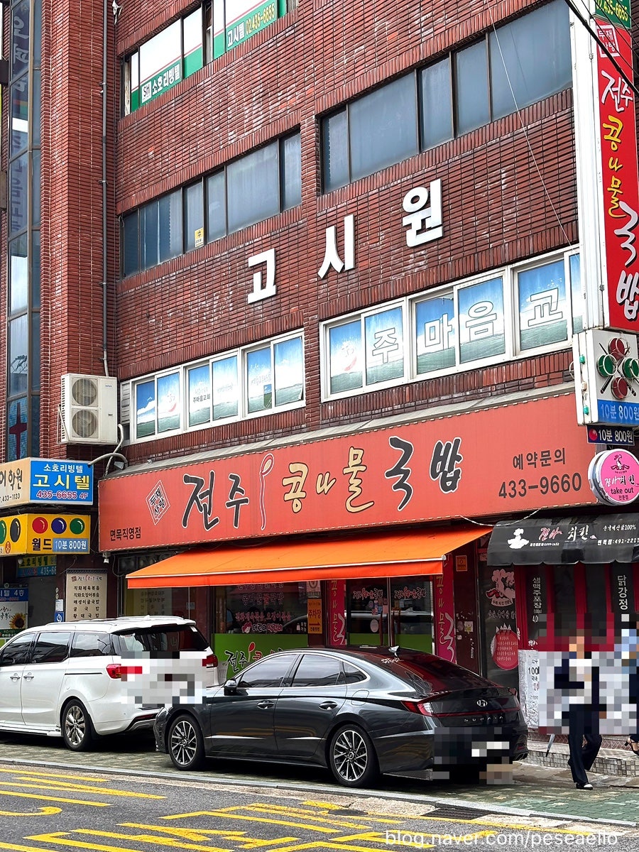 두채사랑 전주콩나물국밥 면목직영점 사진 1