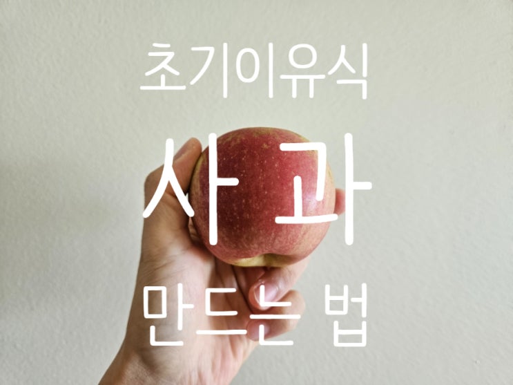  초기이유식 과일: [사과] 손질법