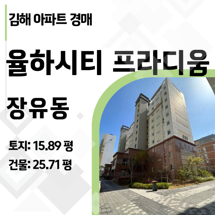  김해 아파트 경매 율하시티프라디움, 4억 대 아파트 3억 초반 재진행! 놓치면 후회할 기회?