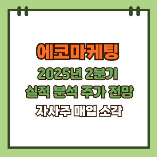  에코마케팅 2025년 2분기 실적 분석 및 주가 전망 자사주 매입 소각